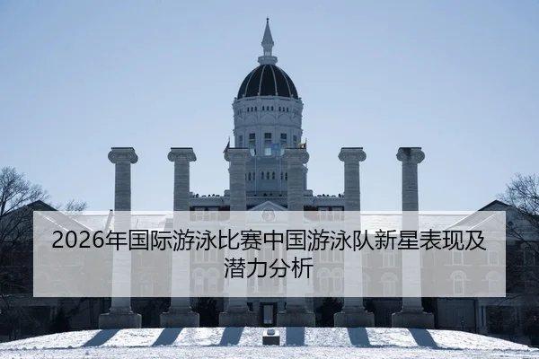 nian-guo-ji-you-yong-bi-sai-zhong-guo-you-yong-dui-xin-xing-biao-xian-ji-qian-li-fen-xi-2-882.jpg