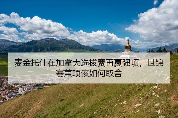 麦金托什在加拿大选拔赛再赢强项，世锦赛兼项该如何取舍