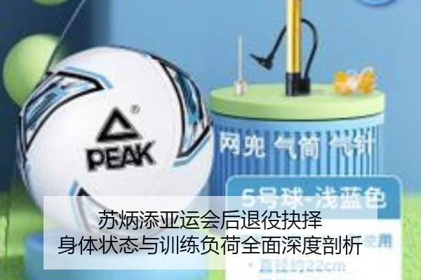 苏炳添亚运会后退役抉择 身体状态与训练负荷全面深度剖析