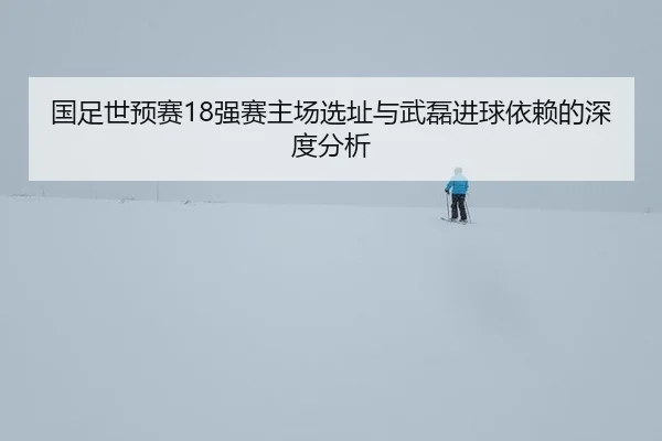 guo-zu-shi-yu-sai-qiang-sai-zhu-chang-xuan-zhi-yu-wu-lei-jin-qiu-yi-lai-de-shen-du-fen-xi-3-656.jpg