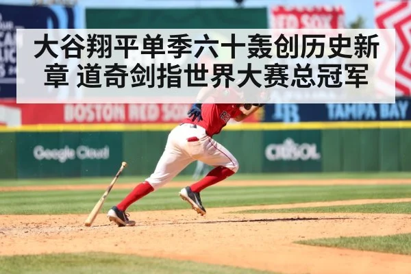 大谷翔平单季六十轰创历史新章 道奇剑指世界大赛总冠军