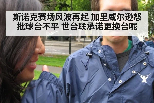 斯诺克赛场风波再起 加里威尔逊怒批球台不平 世台联承诺更换台呢