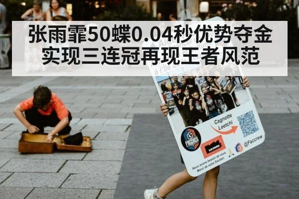 张雨霏50蝶0.04秒优势夺金实现三连冠再现王者风范