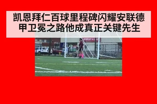 凯恩拜仁百球里程碑闪耀安联德甲卫冕之路他成真正关键先生